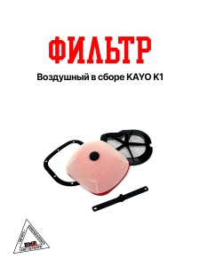 Воздушный фильтр в сборе KAYO K1