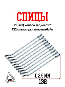 Спицы (10 шт) колесо заднее 12", 132 мм наружная на питбайк (0001710)
