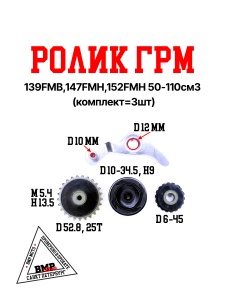 Ролики ГРМ (комплект=3шт) 139FMB,147FMH,152FMH 50-110см3