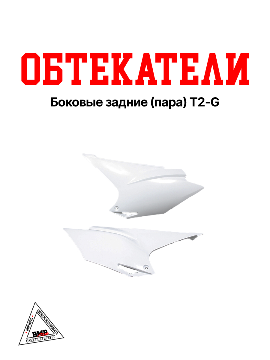Боковые обтекатели задние (пара) T2-G