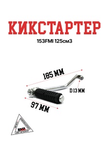 Кикстартер 153FMI 125см3
