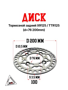 Диск тормозной задний XR125/TTR125 (d=76 200mm)