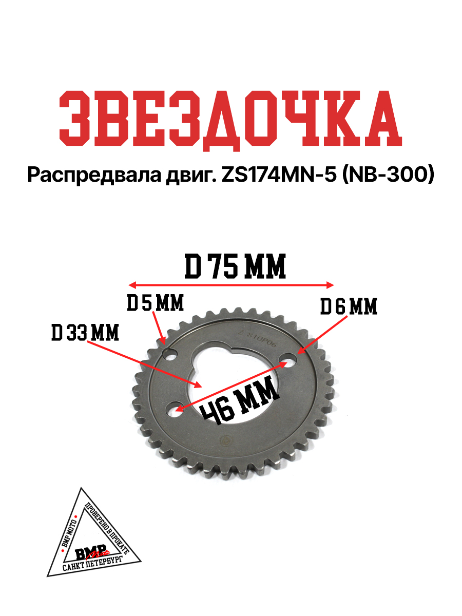 Звездочка распредвала двиг. ZS174MN-5 (NB-300)