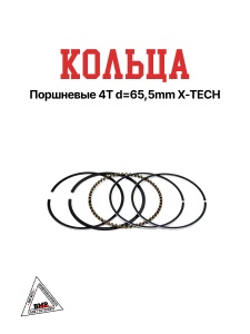 Кольца поршневые 4T d=65,5mm X-TECH