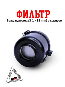 Фильтр возд. нулевик #3 (d=38mm) в корпусе BMP-moto