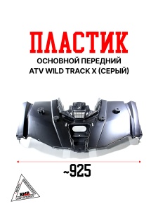 Пластик основной передний ATV WILD TRACK X серый