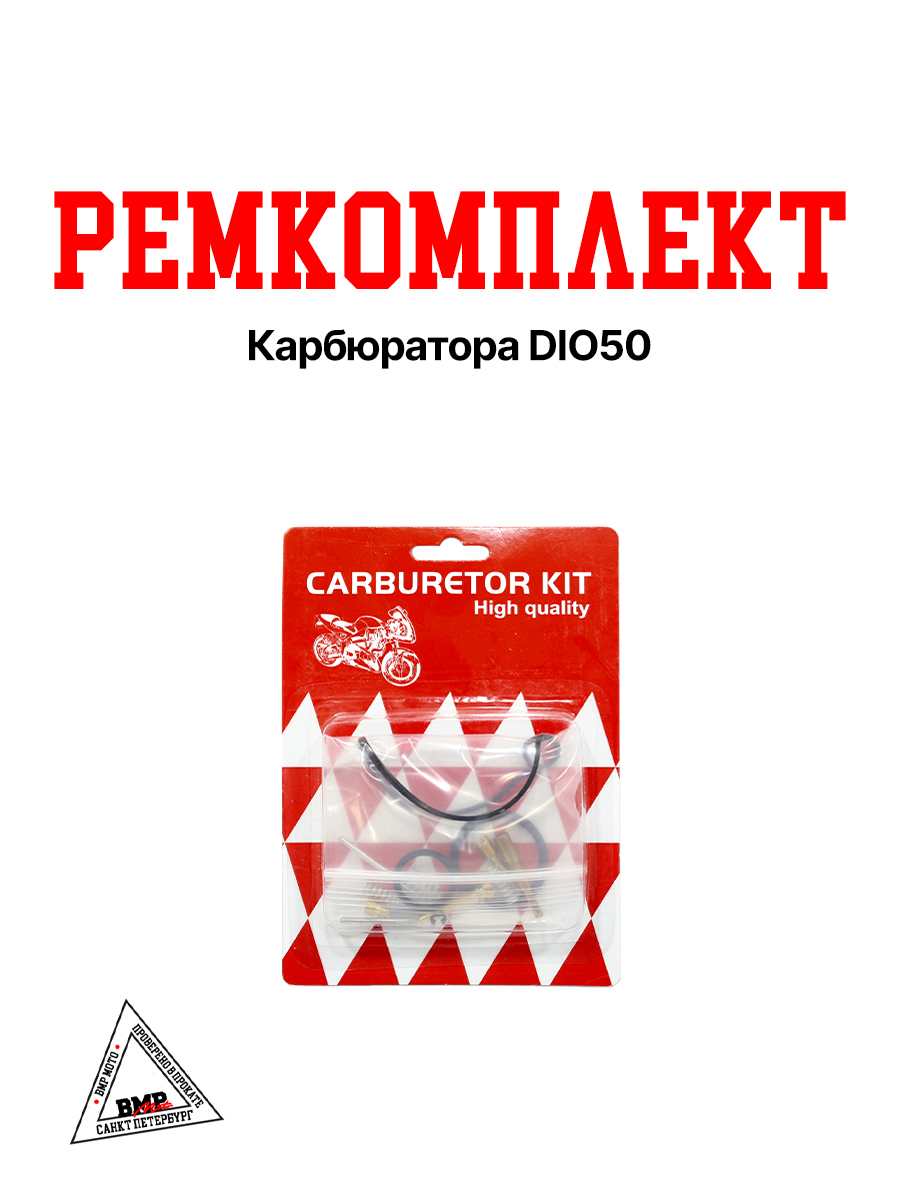Ремкомплект карбюратора DIO50