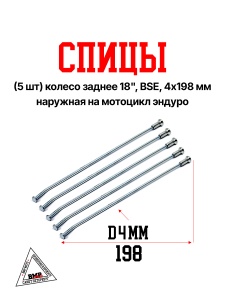 Спицы (5 шт) колесо заднее 18&quot; BSE, 4х198 мм наружная на мотоцикл эндуро (0001783)