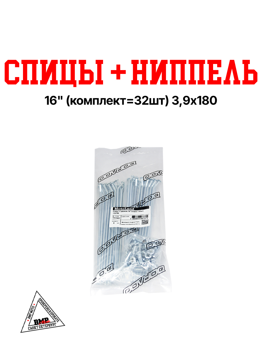 Спицы + ниппель 16" (компл.=32шт) 3,9х180