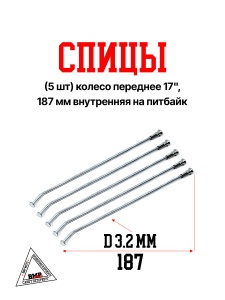 Спицы (5 шт) колесо переднее 17", 187 мм внутренняя на питбайк (0001713)