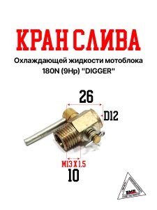 Кран слива охлаждающей жидкости мотоблока 180N (9Hp)"DIGGER" (D-776)