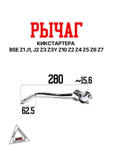 Рычаг кикстартера BSE Z1 J1, J2 Z3 Z3Y Z10 Z2 Z4 Z5 Z6 Z7 (30.131.0250)