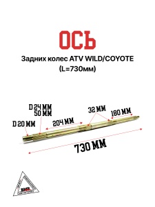 Ось задних колес ATV WILD/COYOTE (L=730мм)