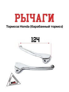 Рычаги тормоза Yamaha (барабанный тормоз) (цв. серебристый) (00005439)