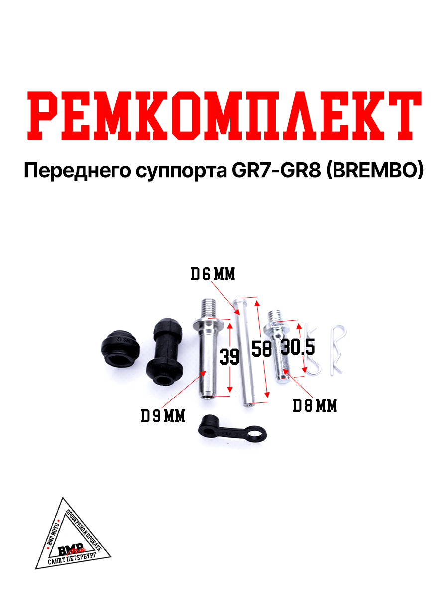 Ремкомплект переднего суппорта GR7-GR8 OTOM (BREMBO)