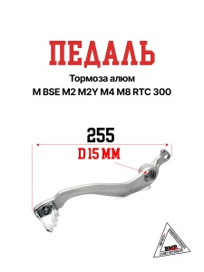 Педаль тормоза алюм М BSE M2 M2Y M4 M8 RTC 300 (30.528.0010)