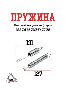 Пружина боковой подножки (пара) BSE Z4 Z5 Z6 Z6Y Z7 Z8 (30.859.0020)