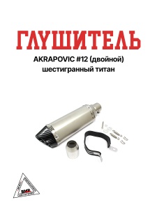 Глушитель AKRAPOVIC #12 (двойной) шестигранный титан