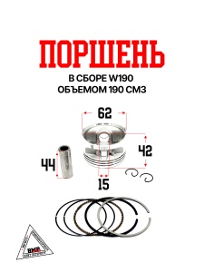 Поршень в сборе W190 190см3 D=62 ZS 62х42,5х15