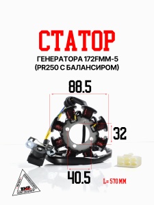 Статор генератора 172FMM-5 (PR250 с балансиром) BMP-moto