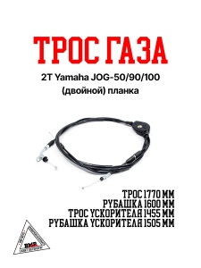 Трос газа 2Т Yamaha JOG-50/90/100 (двойной) планка (06769)