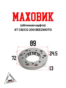 Маховик (обгонная муфта) 4T CB/CG 200 &quot;BEEZMOTO (M-5432 )