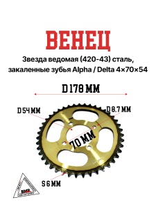 Венец, звезда ведомая (420-43) сталь, закаленные зубья Alpha/Delta 4x70x54