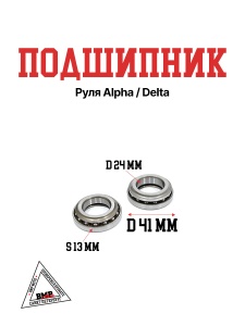 Подшипник руля Alpha/Delta