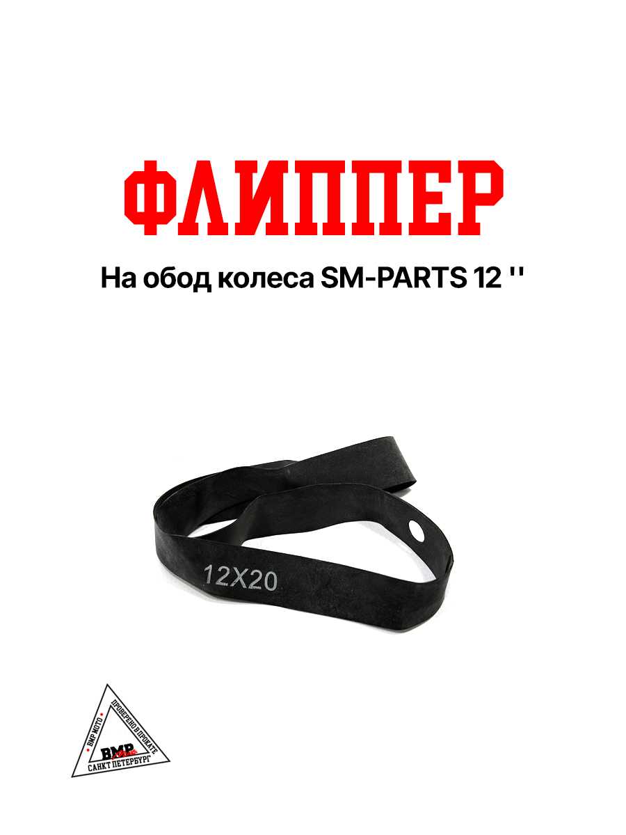 Флиппер на обод колеса SM-PARTS 12"