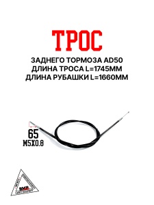 Трос заднего тормоза AD50