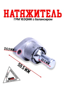 Натяжитель ГРМ 163QMK с 
балансиром