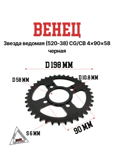 Венец, звезда ведомая (520-38) CG/CB 4x90x58 черная BMP-moto