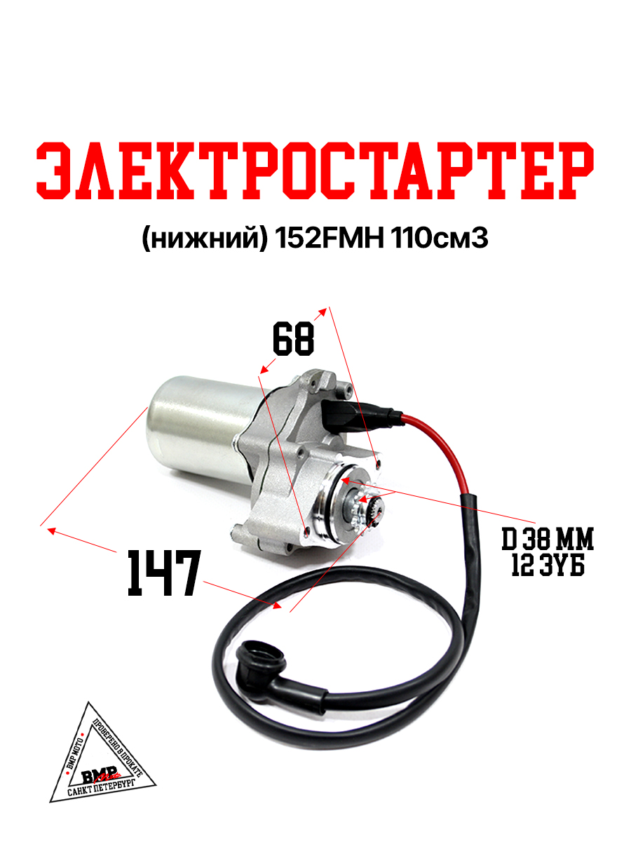 Электростартер (нижний) 152FMH 110см3
