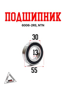 Подшипник 6006-2RS,NTN (WW0521)