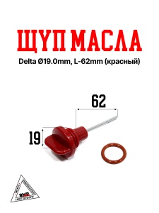 Щуп масла Delta Ø19.0mm, L-62mm (красный) "QHK" (K-3651)