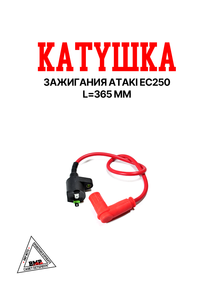 Катушка зажигания ATAKI EC250 BMP-moto