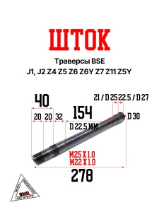 Шток траверсы BSE J1, J2 Z4 Z5 Z6 Z6Y Z7 Z11 Z5Y (30.510.0100)