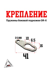 Крепление пружины боковой подножки GR-X
