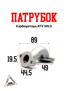 Патрубок карбюратора ATV WILD