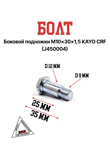 Болт боковой подножки M10x30x1,5 KAYO CRF (J450004)