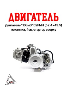 Двигатель 110см3 152FMH (52.4x49.5) механика, 4ск, стартер сверху