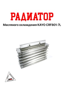 Радиатор масляного охлаждения KAYO CRF801-7L