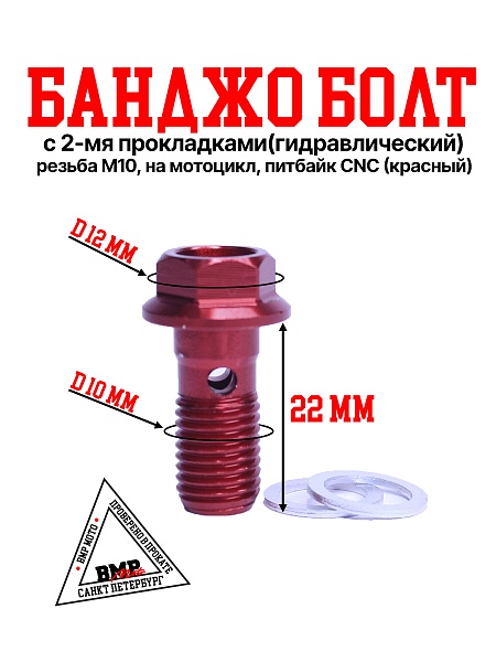 Болт гидравлический CNC М10 
(+2 прокладки)