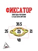 Фиксатор звезды 163QMK с балансиром