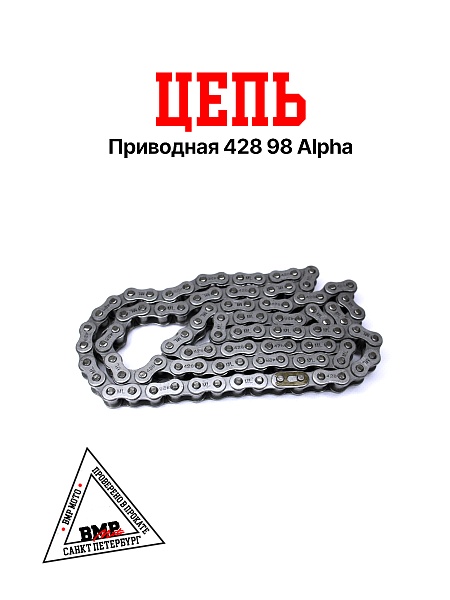 Цепь приводная 428 98 Alpha