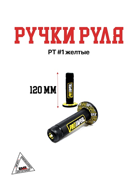 Ручка руля РТ #1 желтые