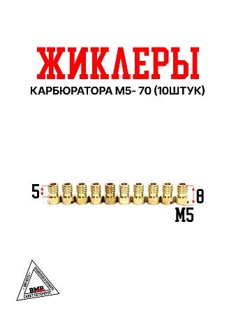 Жиклеры карбюратора M5-100 (10шт)