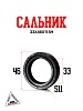 Сальник 33x46x11 SH 