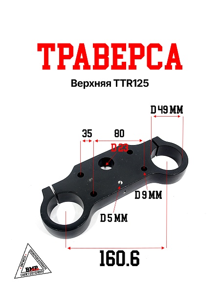 Траверса верхняя TTR125