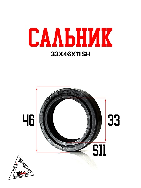 Сальник 33x46x11 SH 